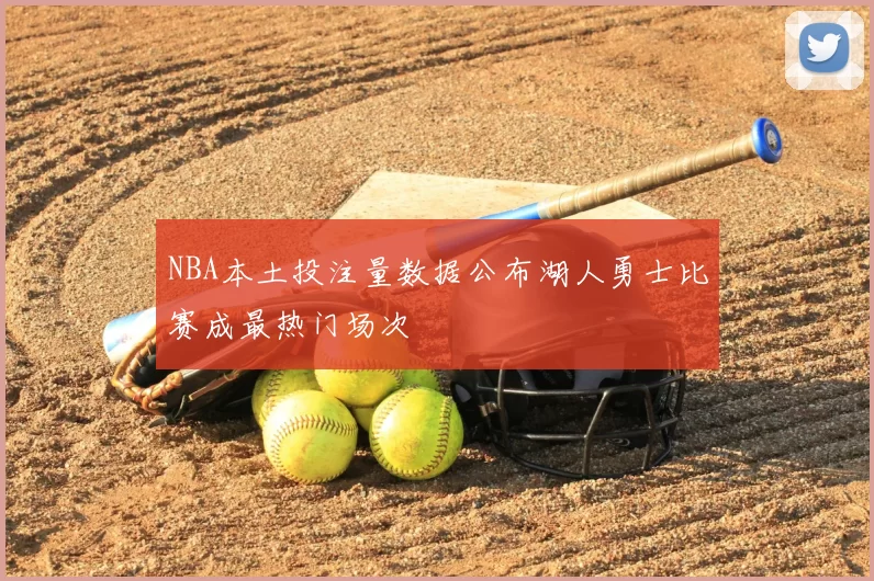 NBA本土投注量数据公布湖人勇士比赛成最热门场次