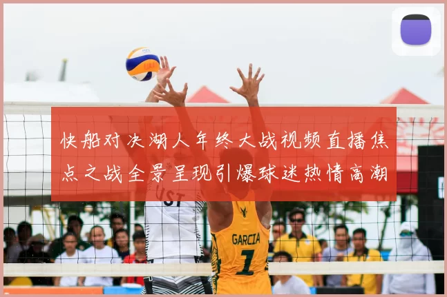 快船对决湖人年终大战视频直播焦点之战全景呈现引爆球迷热情高潮