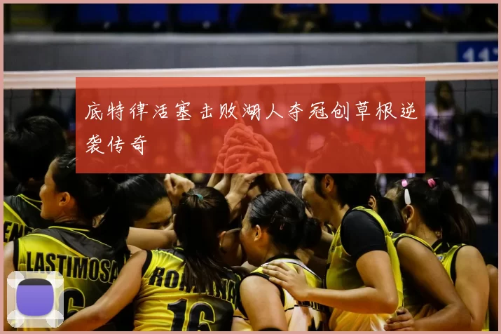 底特律活塞击败湖人夺冠创草根逆袭传奇