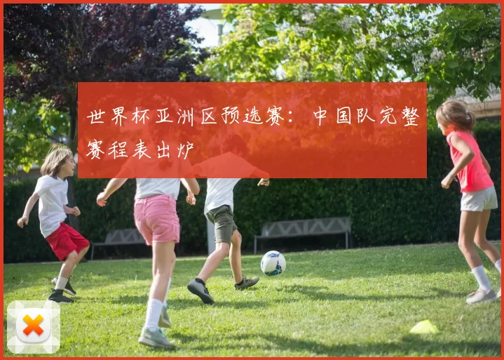 世界杯亚洲区预选赛：中国队完整赛程表出炉