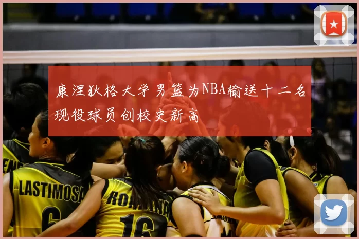 康涅狄格大学男篮为NBA输送十二名现役球员创校史新高