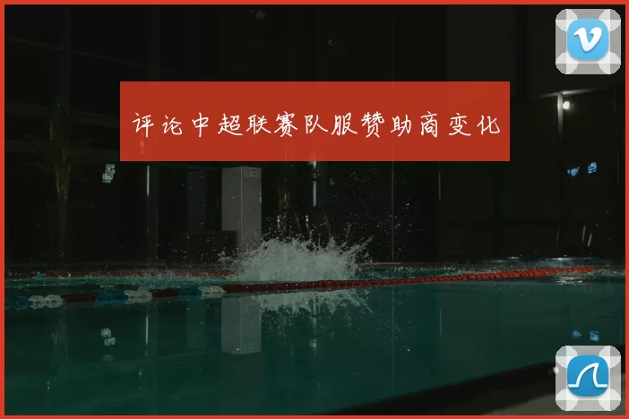 评论中超联赛队服赞助商变化