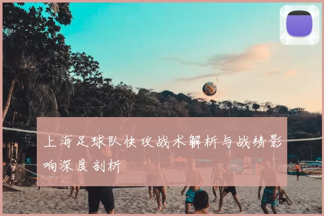 上海足球队快攻战术解析与战绩影响深度剖析