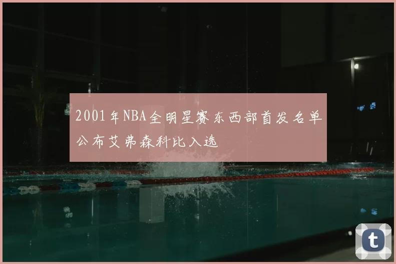 2001年NBA全明星赛东西部首发名单公布艾弗森科比入选