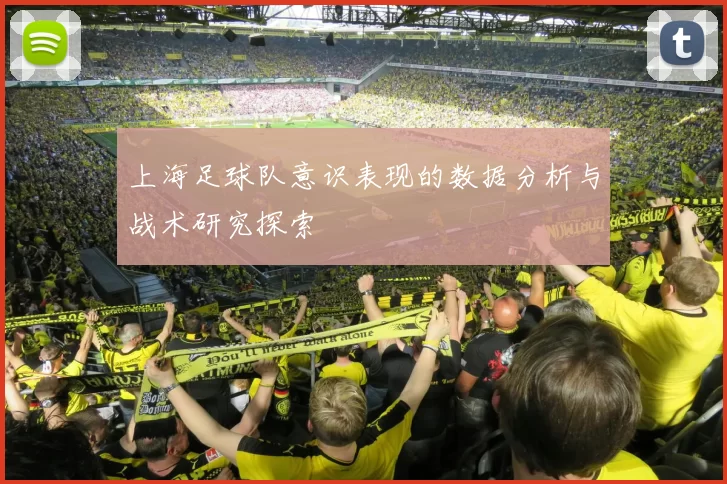 上海足球队意识表现的数据分析与战术研究探索