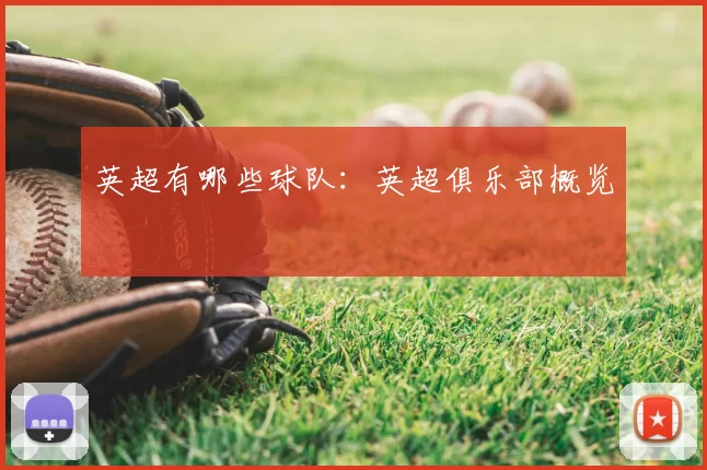 英超有哪些球队：英超俱乐部概览