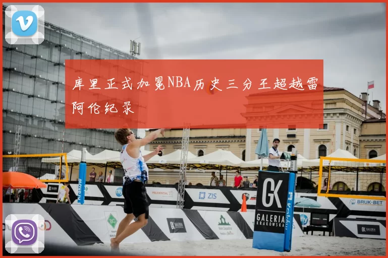 库里正式加冕NBA历史三分王超越雷阿伦纪录