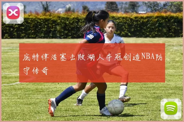 底特律活塞击败湖人夺冠创造NBA防守传奇