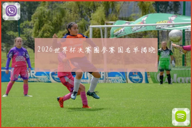 2026世界杯决赛圈参赛国名单揭晓