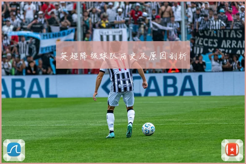 英超降级球队历史及原因剖析