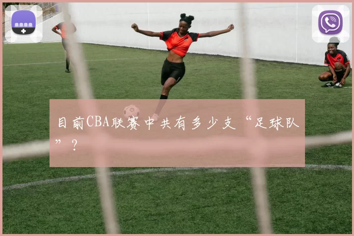 目前CBA联赛中共有多少支“足球队”？