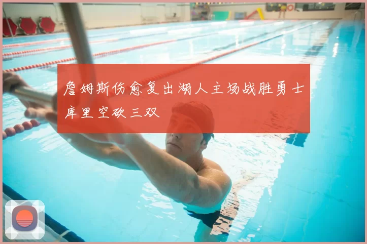 詹姆斯伤愈复出湖人主场战胜勇士库里空砍三双