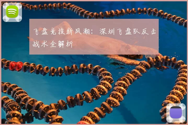 飞盘竞技新风潮：深圳飞盘队反击战术全解析