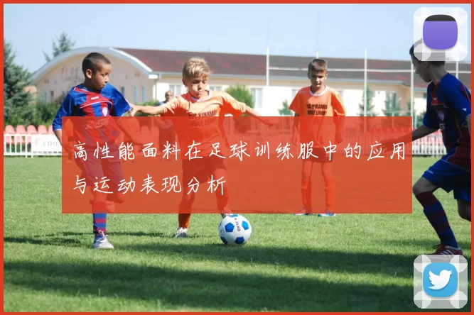 高性能面料在足球训练服中的应用与运动表现分析