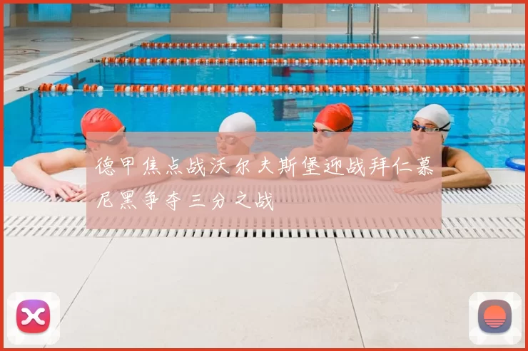 德甲焦点战沃尔夫斯堡迎战拜仁慕尼黑争夺三分之战