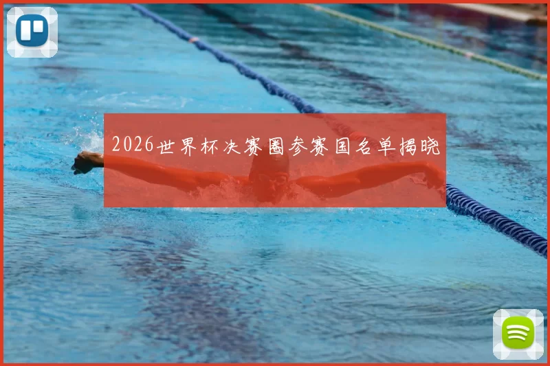 2026世界杯决赛圈参赛国名单揭晓