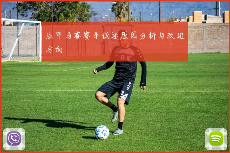 法甲马赛赛季低迷原因分析与改进方向