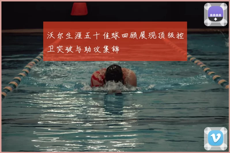 沃尔生涯五十佳球回顾展现顶级控卫突破与助攻集锦