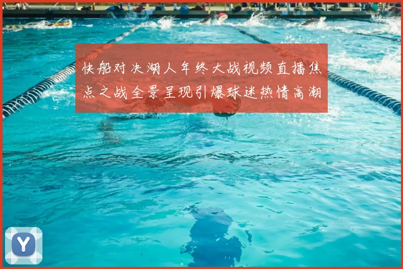 快船对决湖人年终大战视频直播焦点之战全景呈现引爆球迷热情高潮