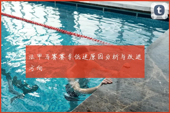 法甲马赛赛季低迷原因分析与改进方向
