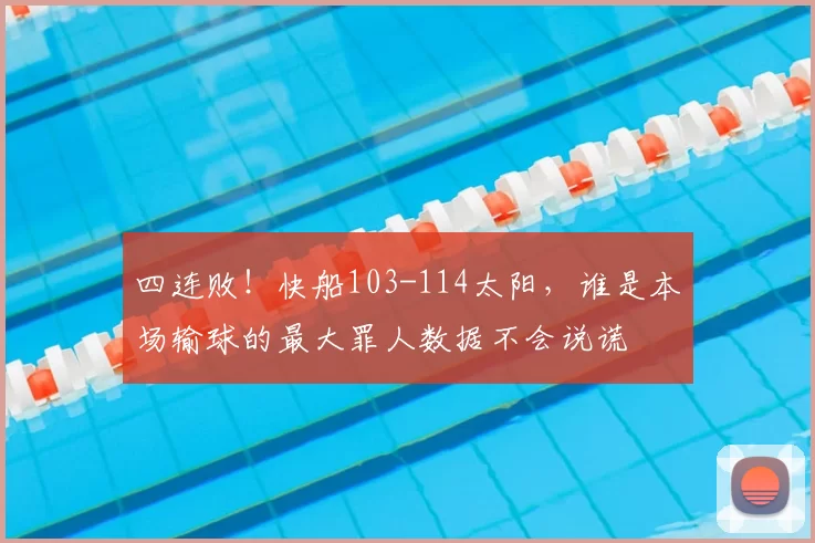 四连败！快船103-114太阳，谁是本场输球的最大罪人数据不会说谎