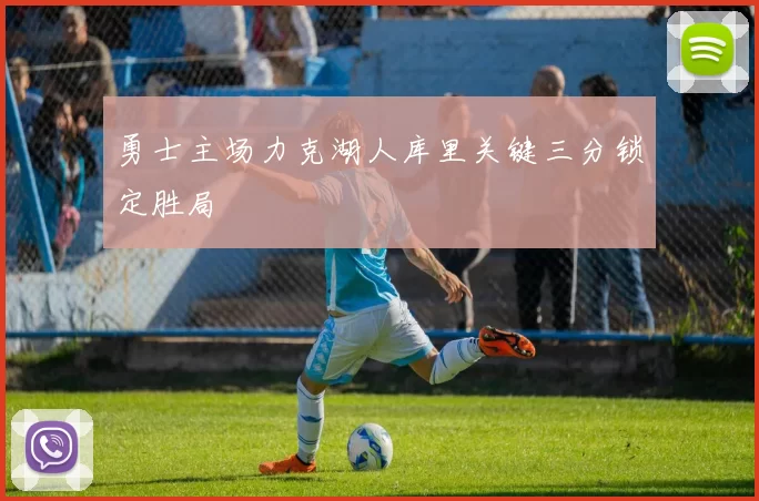 勇士主场力克湖人库里关键三分锁定胜局