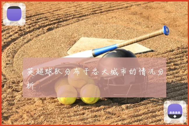 英超球队分布于各大城市的情况分析
