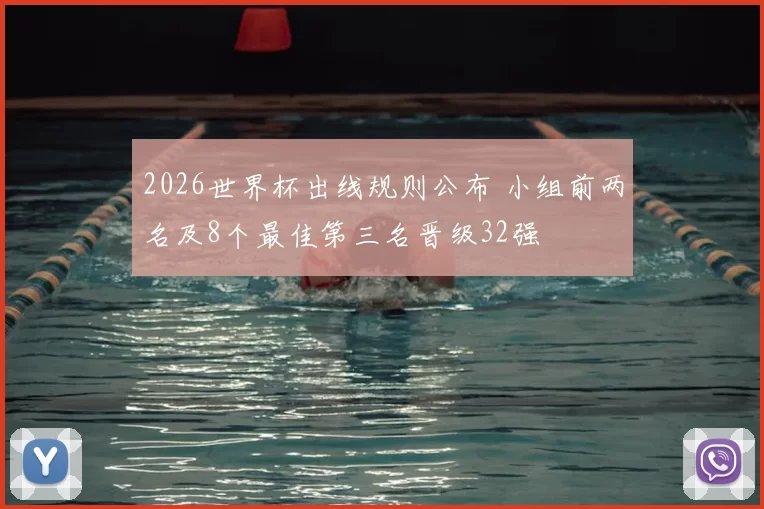 2026世界杯出线规则公布 小组前两名及8个最佳第三名晋级32强