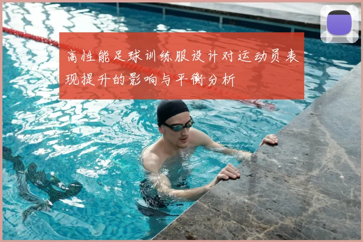 高性能足球训练服设计对运动员表现提升的影响与平衡分析