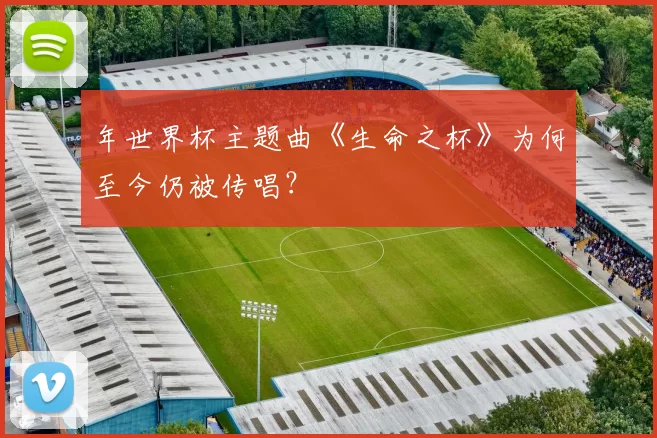 年世界杯主题曲《生命之杯》为何至今仍被传唱？
