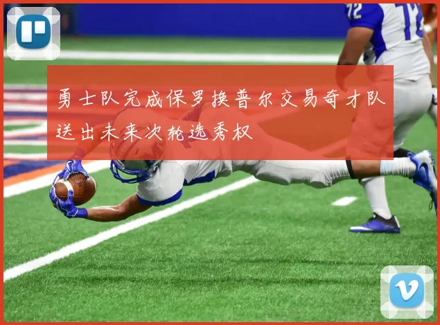 勇士队完成保罗换普尔交易奇才队送出未来次轮选秀权