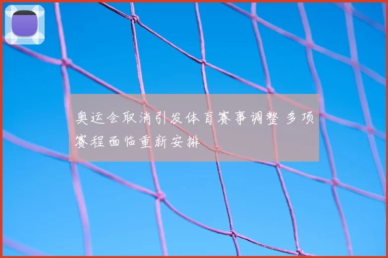 奥运会取消引发体育赛事调整 多项赛程面临重新安排