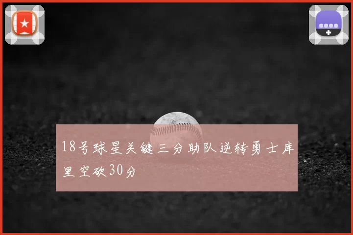 18号球星关键三分助队逆转勇士库里空砍30分